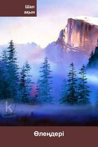 Шал ақынның өлеңдері