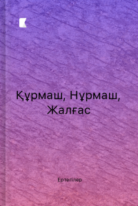 Құрмаш, Нұрмаш, Жалғас