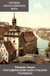 Фридрих Ницше. Трагедияның музыка рухынан туындауы