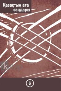 Қазақтың ата заңдары. VI