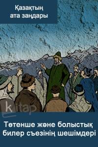 Төтенше және болыстық билер съезінің шешімдері