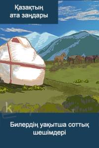 Билердің уақытша соттық шешімдері