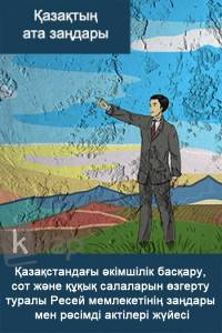 Қазақстандағы әкімшілік басқару, сот және құқық салаларын өзгерту туралы Ресей мемлeкeтiнiң заңдары мен рәсімді aктiлepi жүйесі