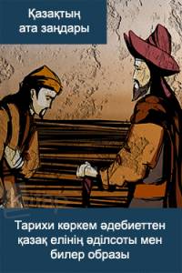 Тарихи көркем әдебиеттен қазақ елінің әділсоты мен билер образы