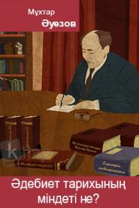 Әдебиет тарихының міндеті не?