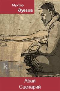 Абай. Сценарий