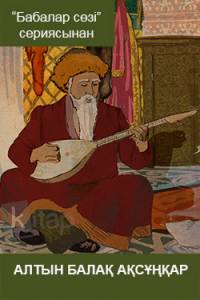 Алтын балақ Ақсұңқар