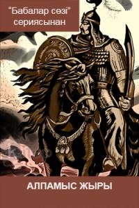 Алпамыс жыры