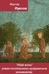Абай жолы роман-эпопеясының аудармасына қосымшалар