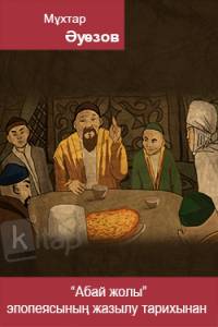 Абай жолы эпопеясының жазылу тарихынан