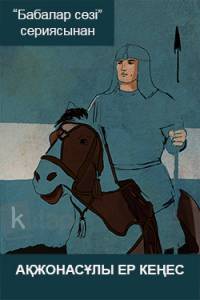 Ақжонасұлы Ер Кеңес