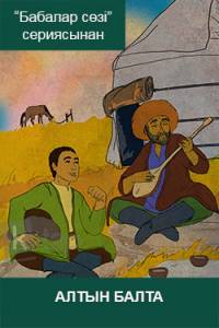 Алтын балта