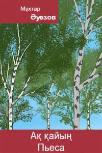 Ақ қайың. Пьеса