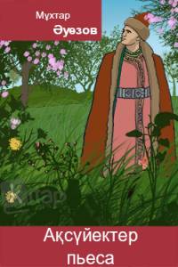 Ақсүйектер. Пьеса