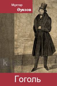 Гоголь