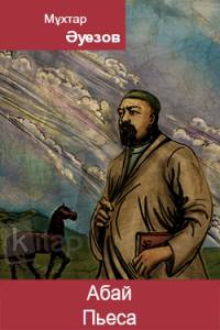 Абай. Пьеса