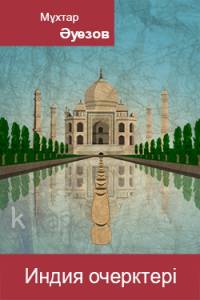 Индия очерктері
