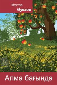 Алма бағында