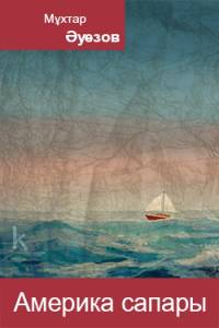 Америка сапары