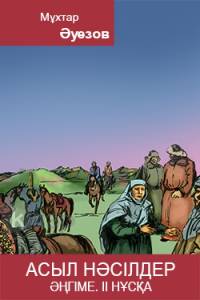 Асыл нәсілдер. Әңгіме. II нұсқа
