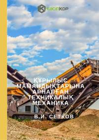 Құрылыс мамандықтарына арналған техникалық механика