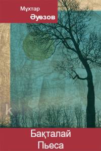 Бақталай. Пьеса
