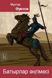 Батырлар әңгімесі