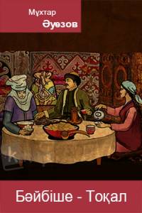 Бәйбіше-Тоқал