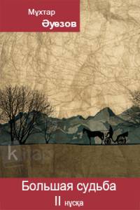 Большая судьба. II нұсқа