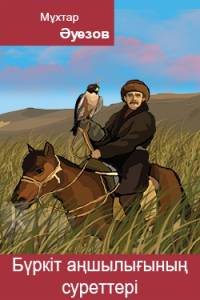 Бүркіт аңшылығының суреттері