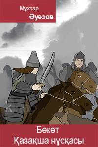 Бекет. Қазақша нұсқасы