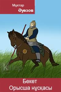 Бекет. Орысша нұсқасы