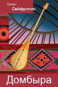 Домбыра