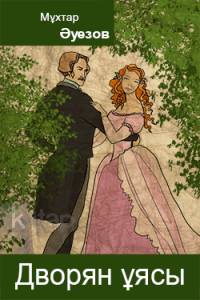 Дворян ұясы