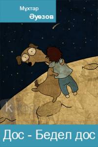 Дос - Бедел дос
