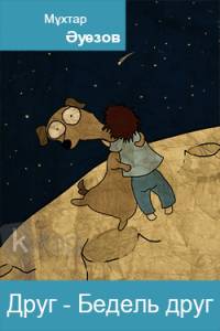 Друг - Бедель друг