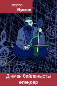 Дінмен байланысты өлеңдер