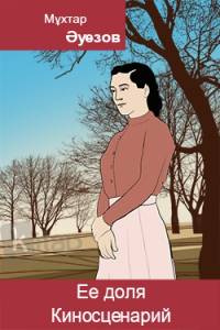 Ее доля. Киносценарий