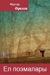 Ел поэмалары