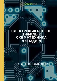 Электроника және цифрлық схематехника негіздері