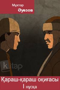Қараш-қараш оқиғасы. I нұсқа