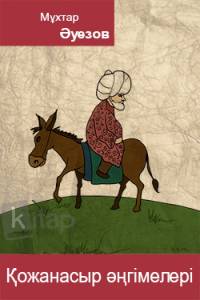 Қожанасыр әңгімелері