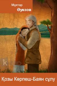 Қозы Көрпеш - Баян сұлу