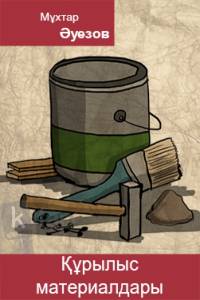 Құрылыс материалдары