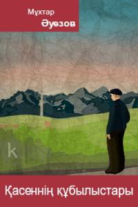 Қасеннің құбылыстары