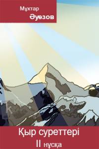 Қыр суреттері. II нұсқа