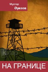 На границе