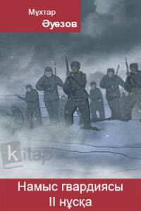 Намыс гвардиясы. II нұсқа