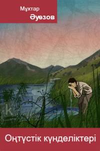 Оңтүстік күнделіктері