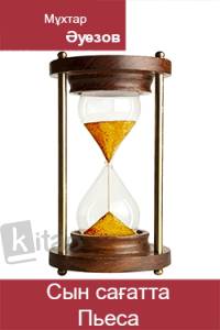 Сын сағатта